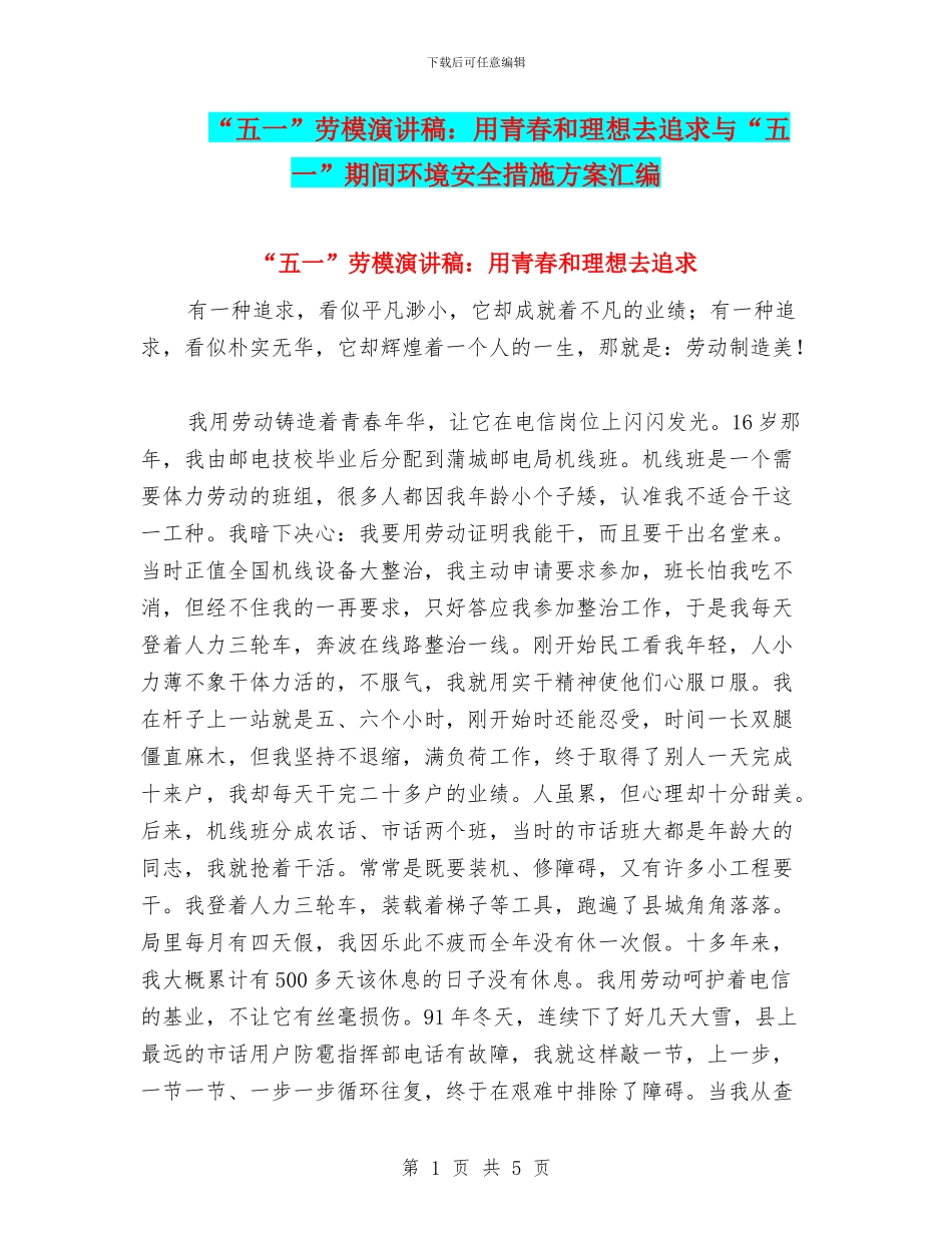 “五一”劳模演讲稿：用青春和理想去追求与“五一”期间环境安全措施方案汇编_第1页