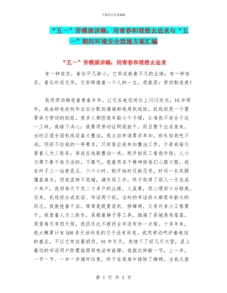 “五一”劳模演讲稿：用青春和理想去追求与“五一”期间环境安全措施方案汇编