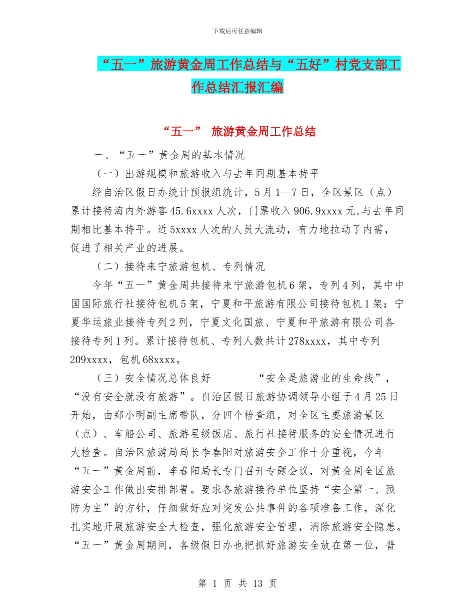 “五一”旅游黄金周工作总结与“五好”村党支部工作总结汇报汇编_第1页