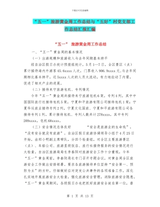 “五一”旅游黄金周工作总结与“五好”村党支部工作总结汇报汇编