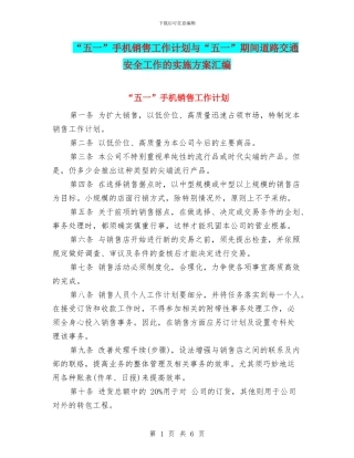 “五一”手机销售工作计划与“五一”期间道路交通安全工作的实施方案汇编