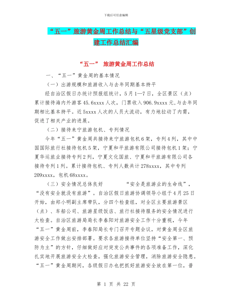 “五一”旅游黄金周工作总结与“五星级党支部”创建工作总结汇编_第1页