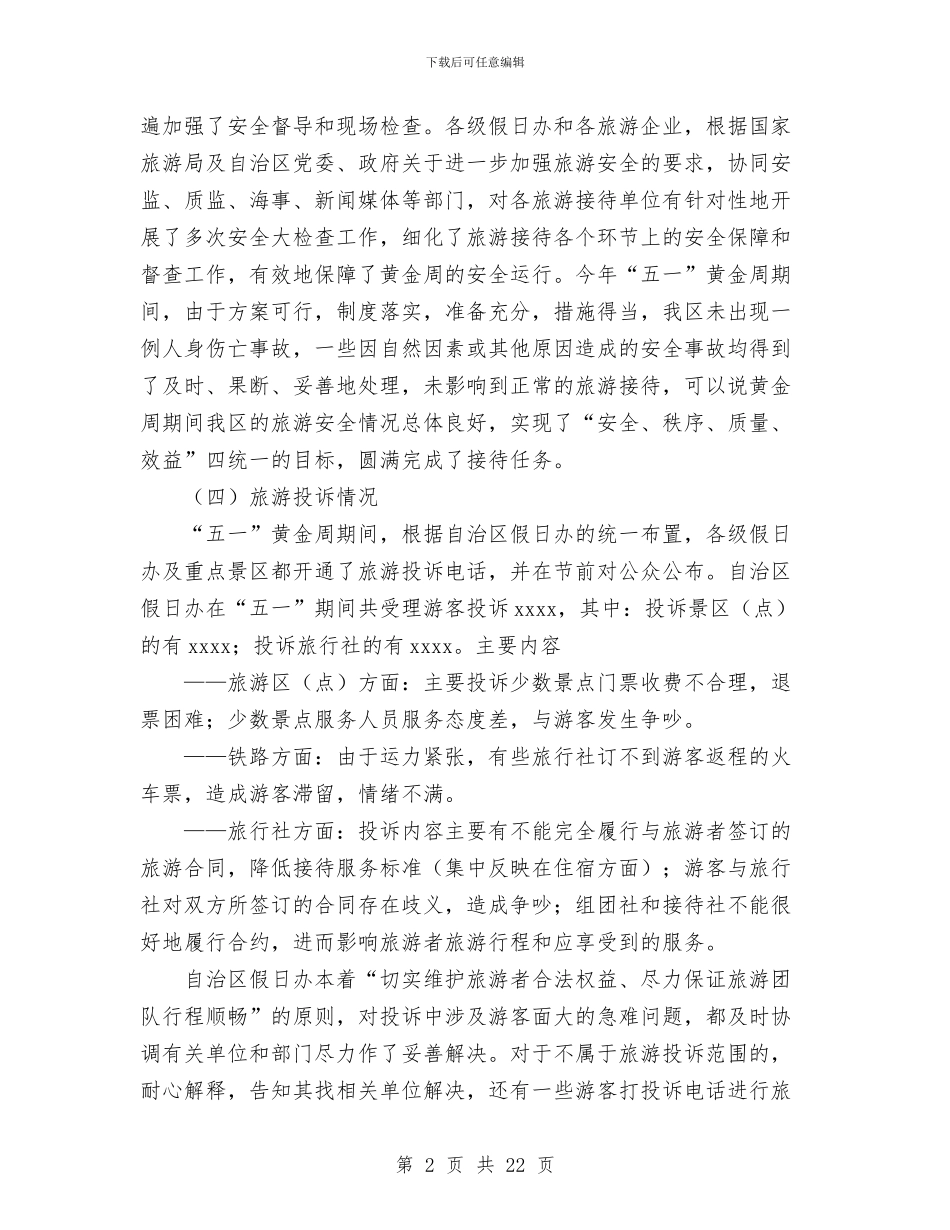 “五一”旅游黄金周工作总结与“五星级党支部”创建工作总结汇编_第2页