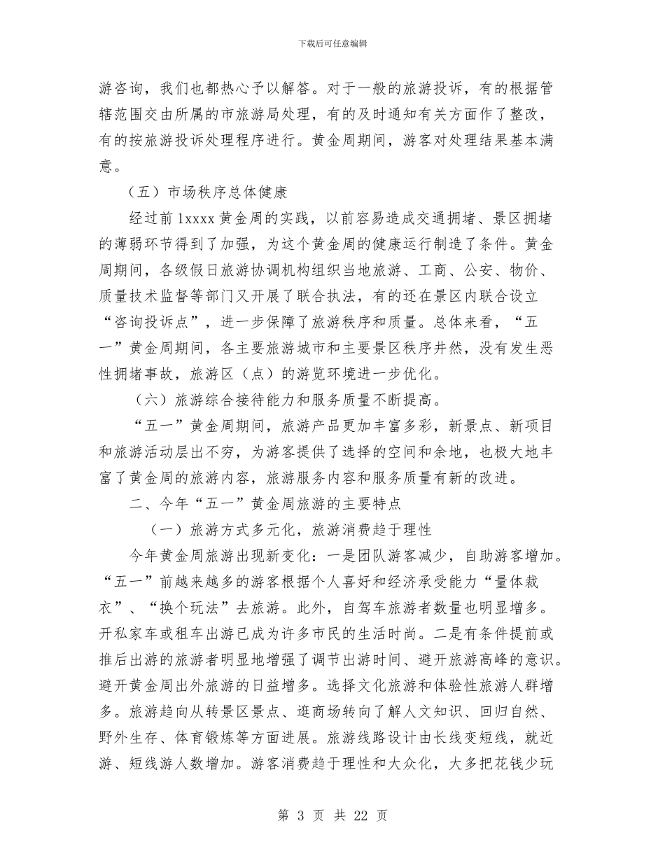 “五一”旅游黄金周工作总结与“五星级党支部”创建工作总结汇编_第3页