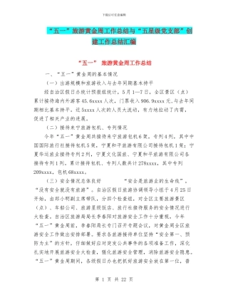 “五一”旅游黄金周工作总结与“五星级党支部”创建工作总结汇编