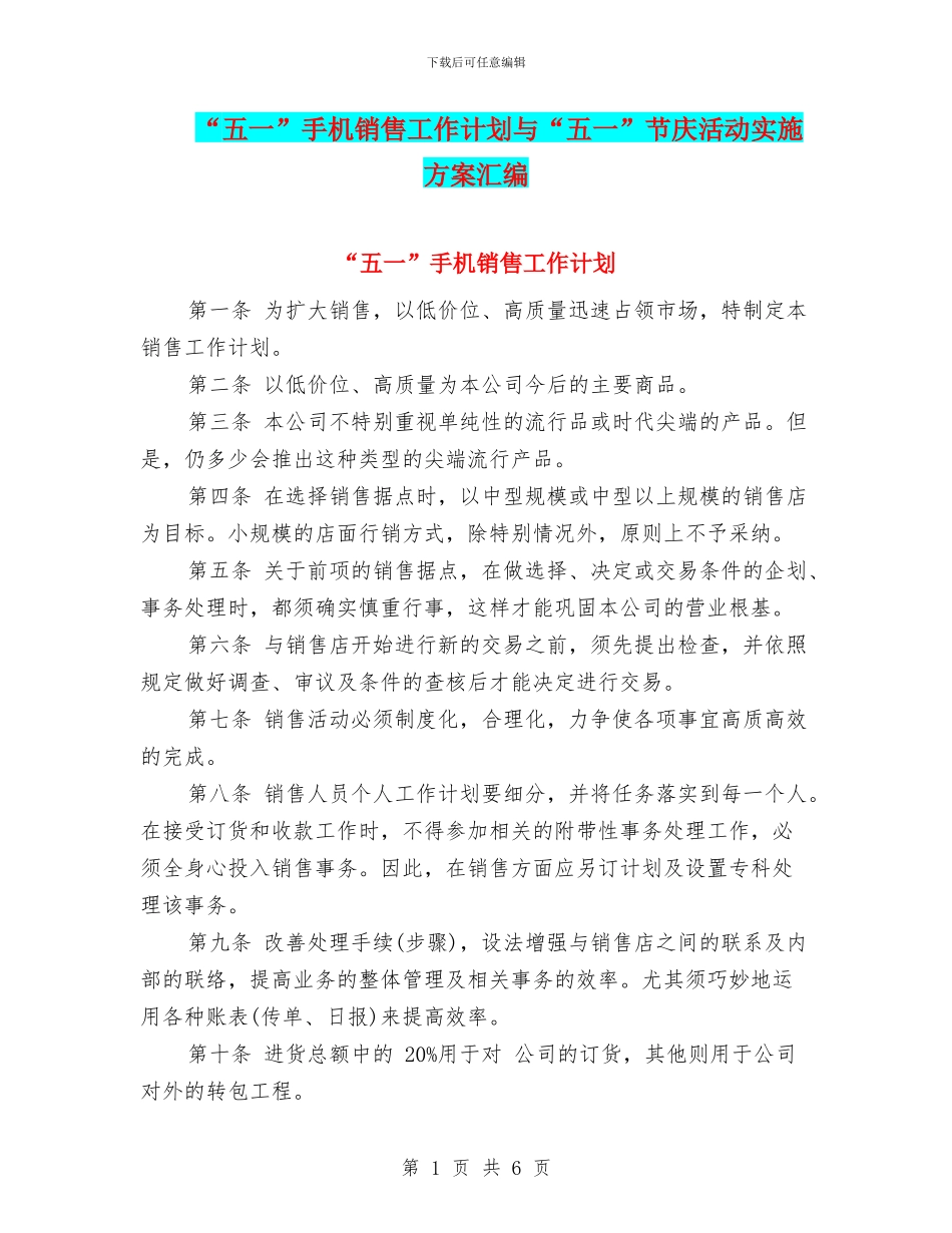 “五一”手机销售工作计划与“五一”节庆活动实施方案汇编_第1页