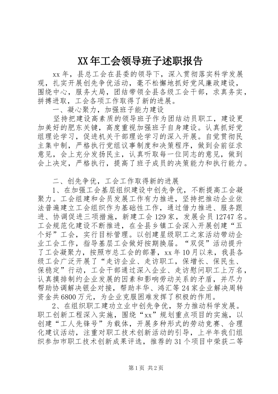XX年工会领导班子述职报告_第1页