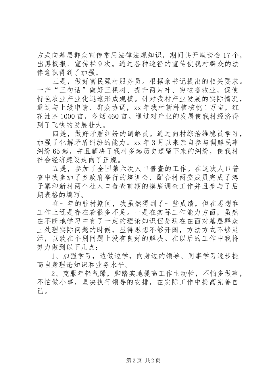 XX年新农村指导员个人述职报告范文_第2页