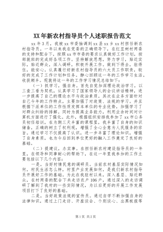 XX年新农村指导员个人述职报告范文
