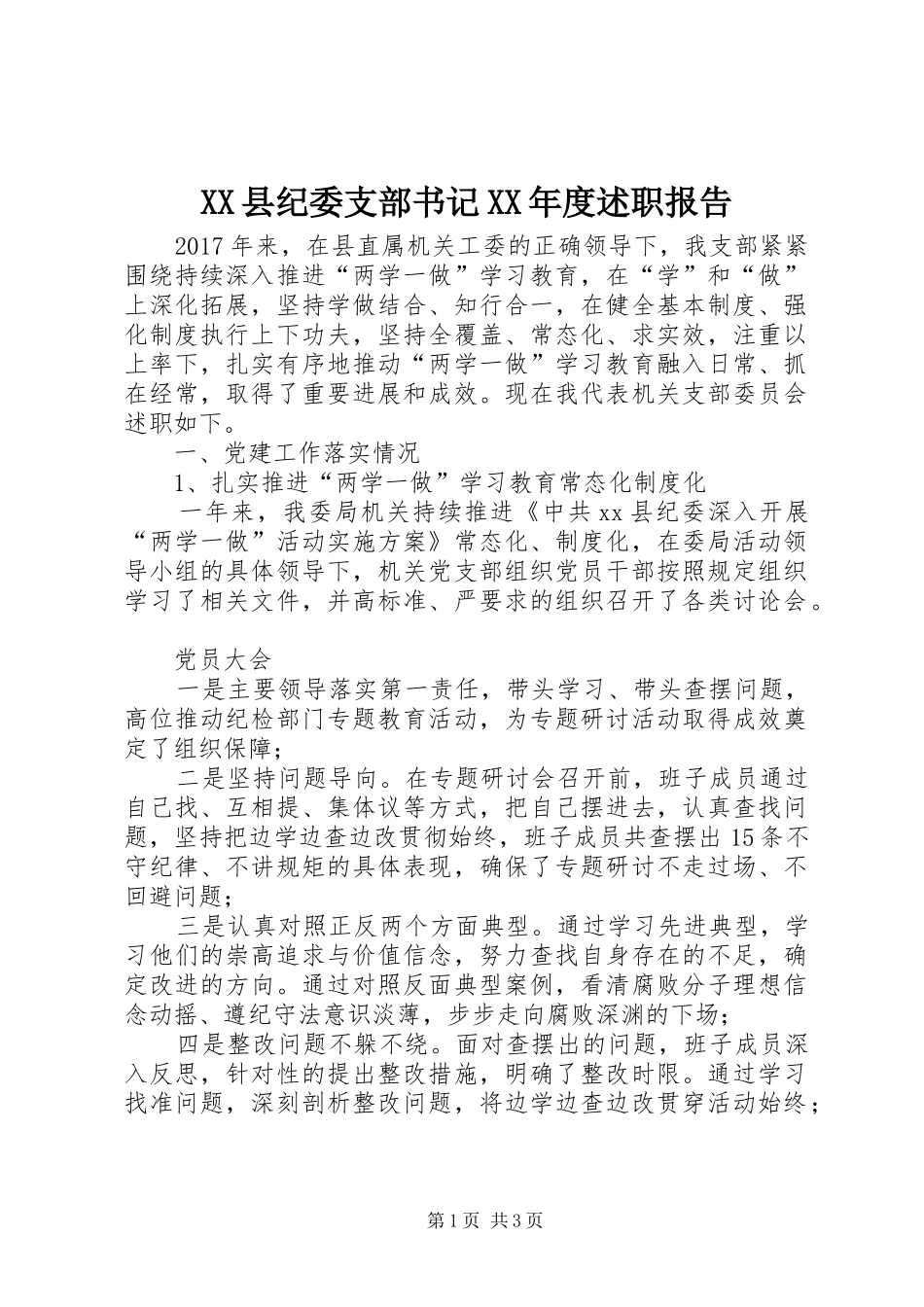 XX县纪委支部书记XX年度述职报告_第1页