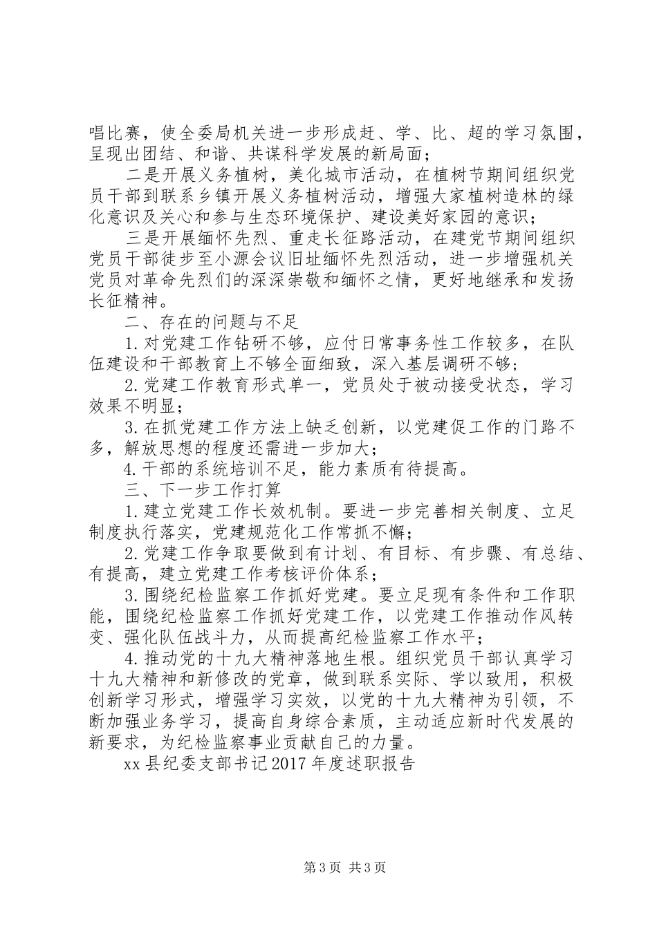 XX县纪委支部书记XX年度述职报告_第3页