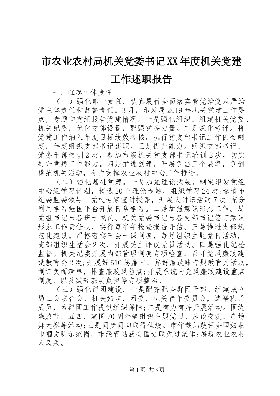 市农业农村局机关党委书记XX年度机关党建工作述职报告_第1页