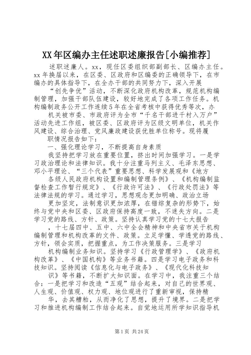 XX年区编办主任述职述廉报告[小编推荐]_第1页