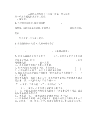 人教版品德与社会三年级下册第一单元试卷