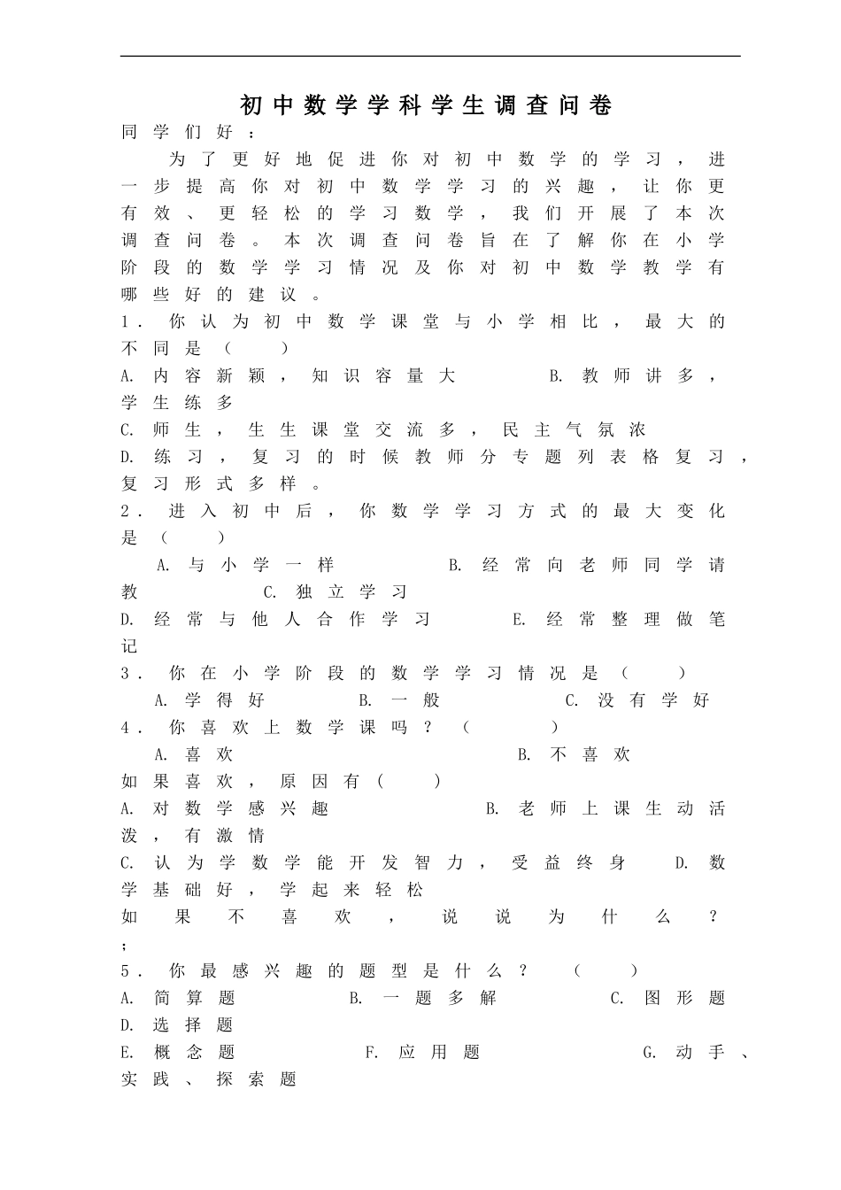 初中数学学科调查问卷_第1页
