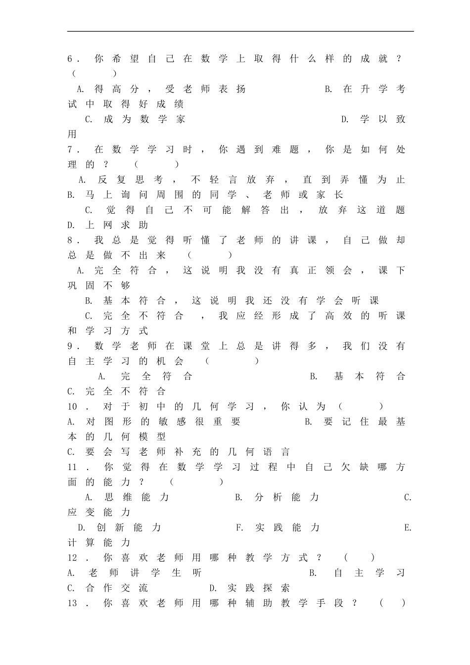 初中数学学科调查问卷_第2页