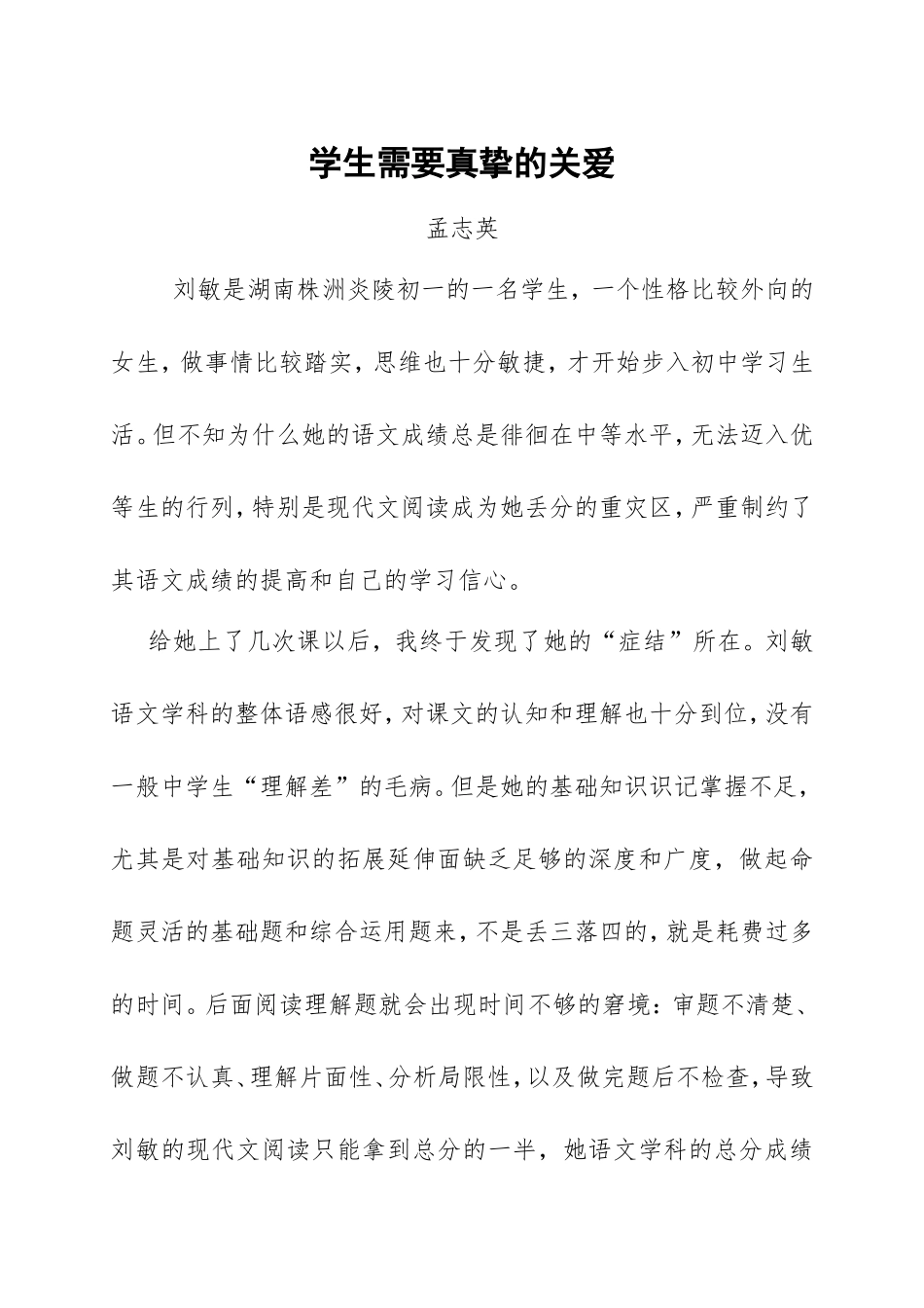 学生需要真挚的关爱教学案例_第1页