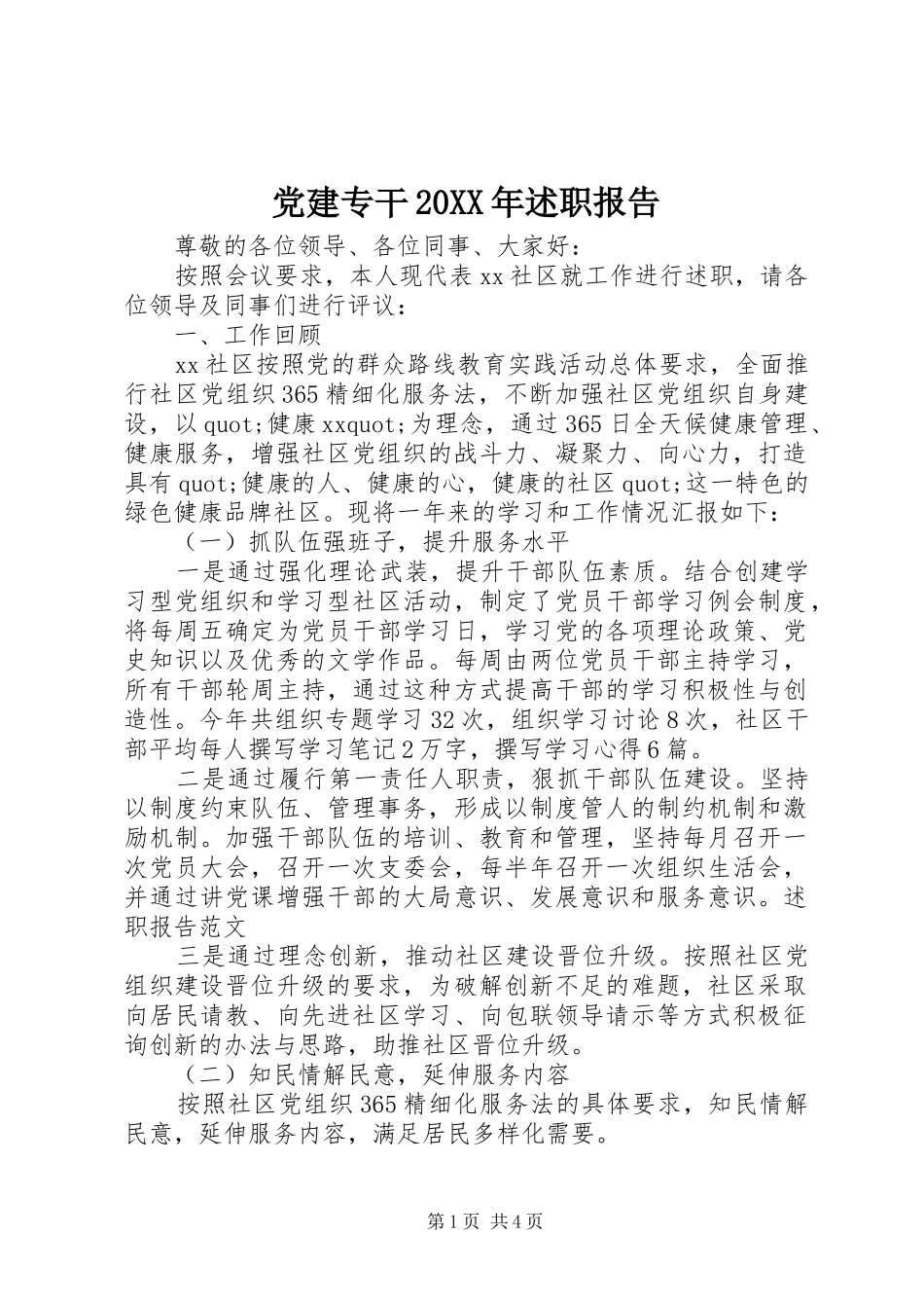 党建专干20XX年述职报告_第1页