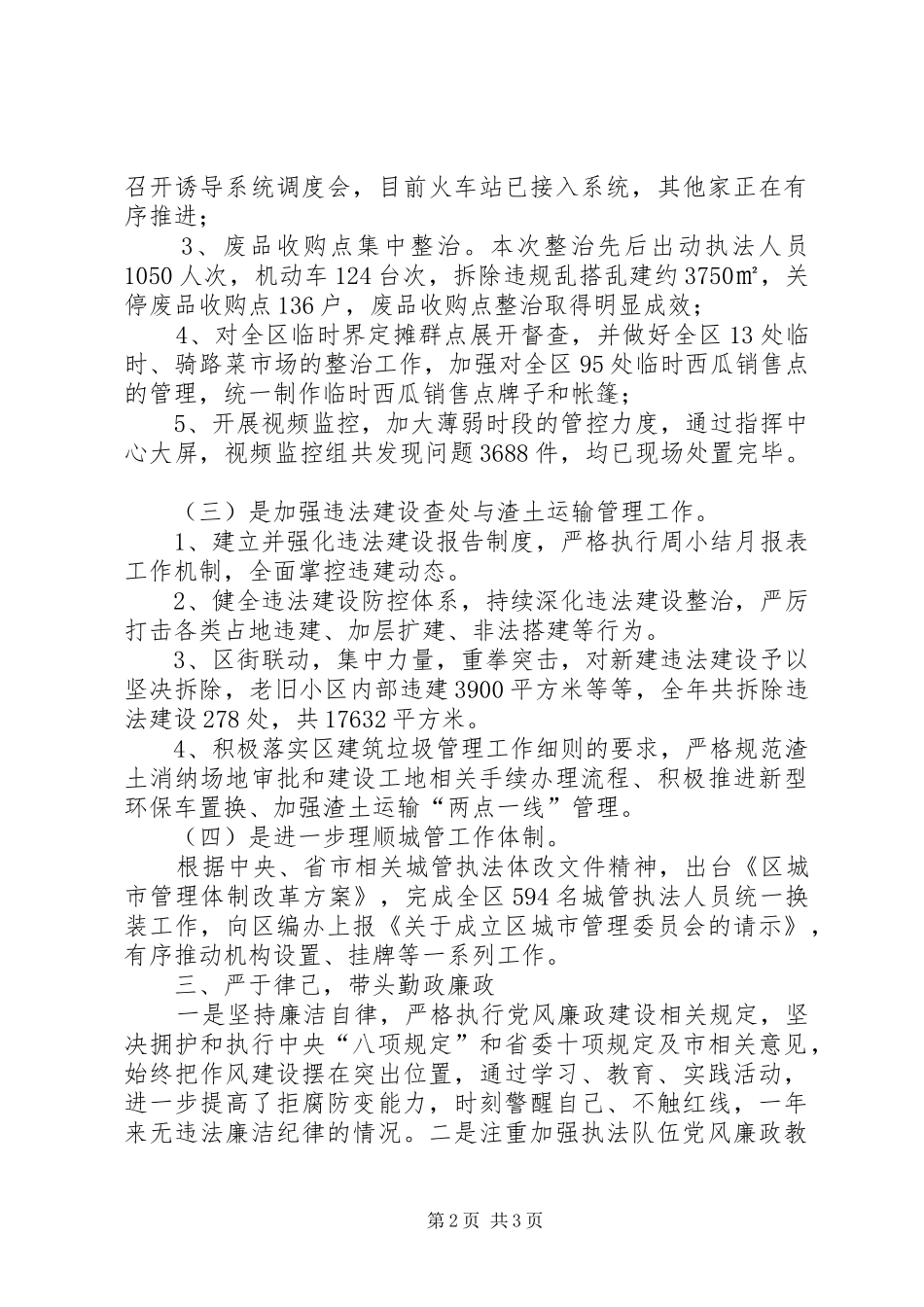 城管局领导干部述职报告_第2页