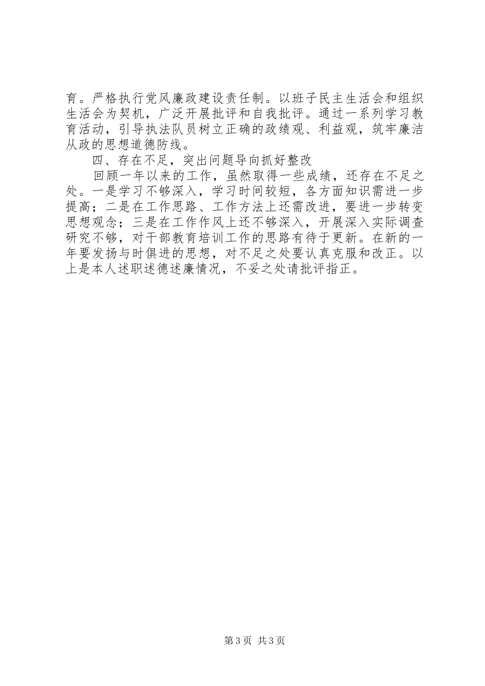 城管局领导干部述职报告_第3页