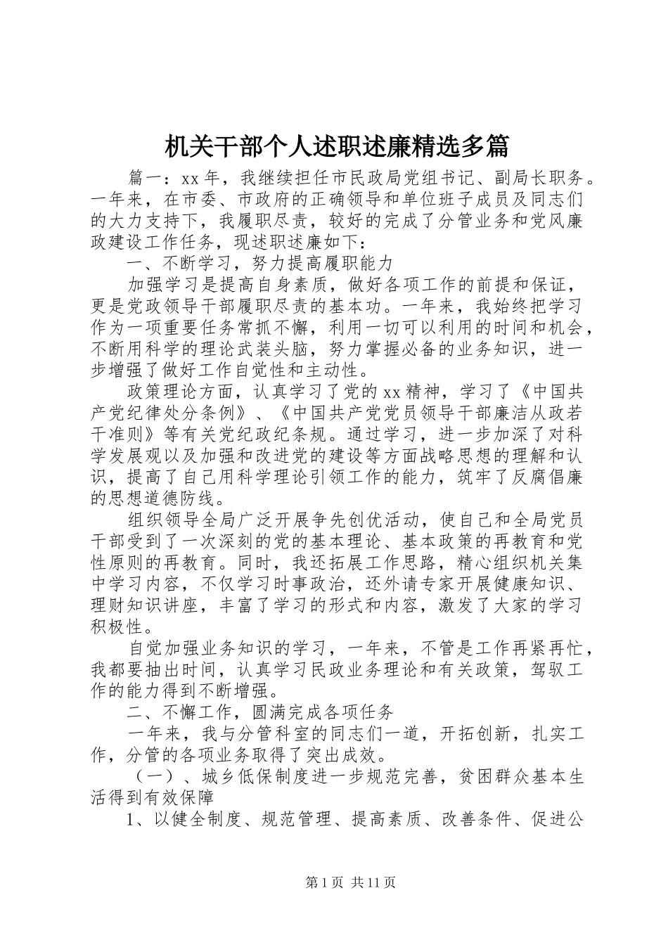 机关干部个人述职述廉精选多篇_第1页