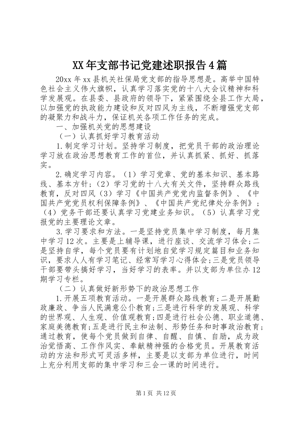 XX年支部书记党建述职报告4篇_第1页