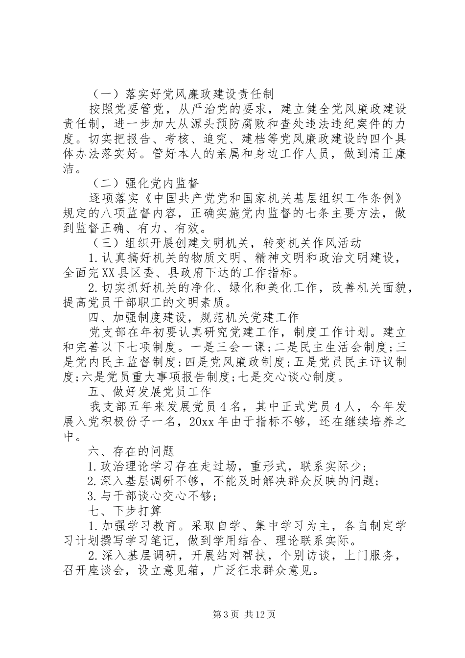 XX年支部书记党建述职报告4篇_第3页