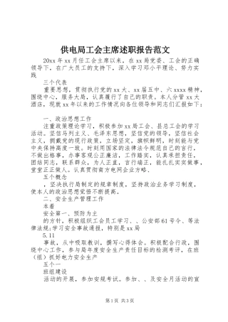 供电局工会主席述职报告范文