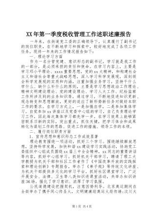 XX年第一季度税收管理工作述职述廉报告
