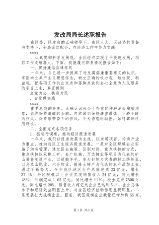 发改局局长述职报告