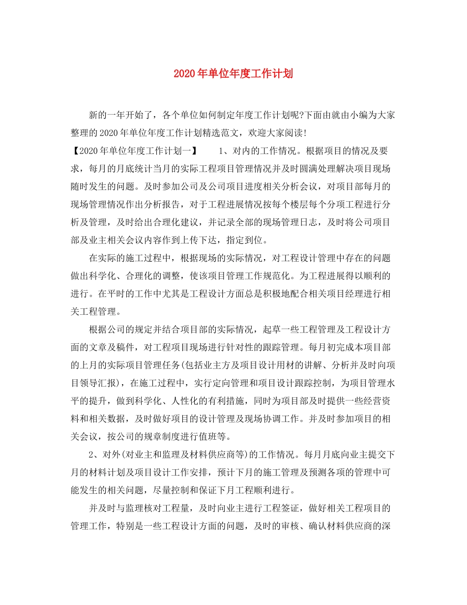 2020年单位年度工作计划_第1页