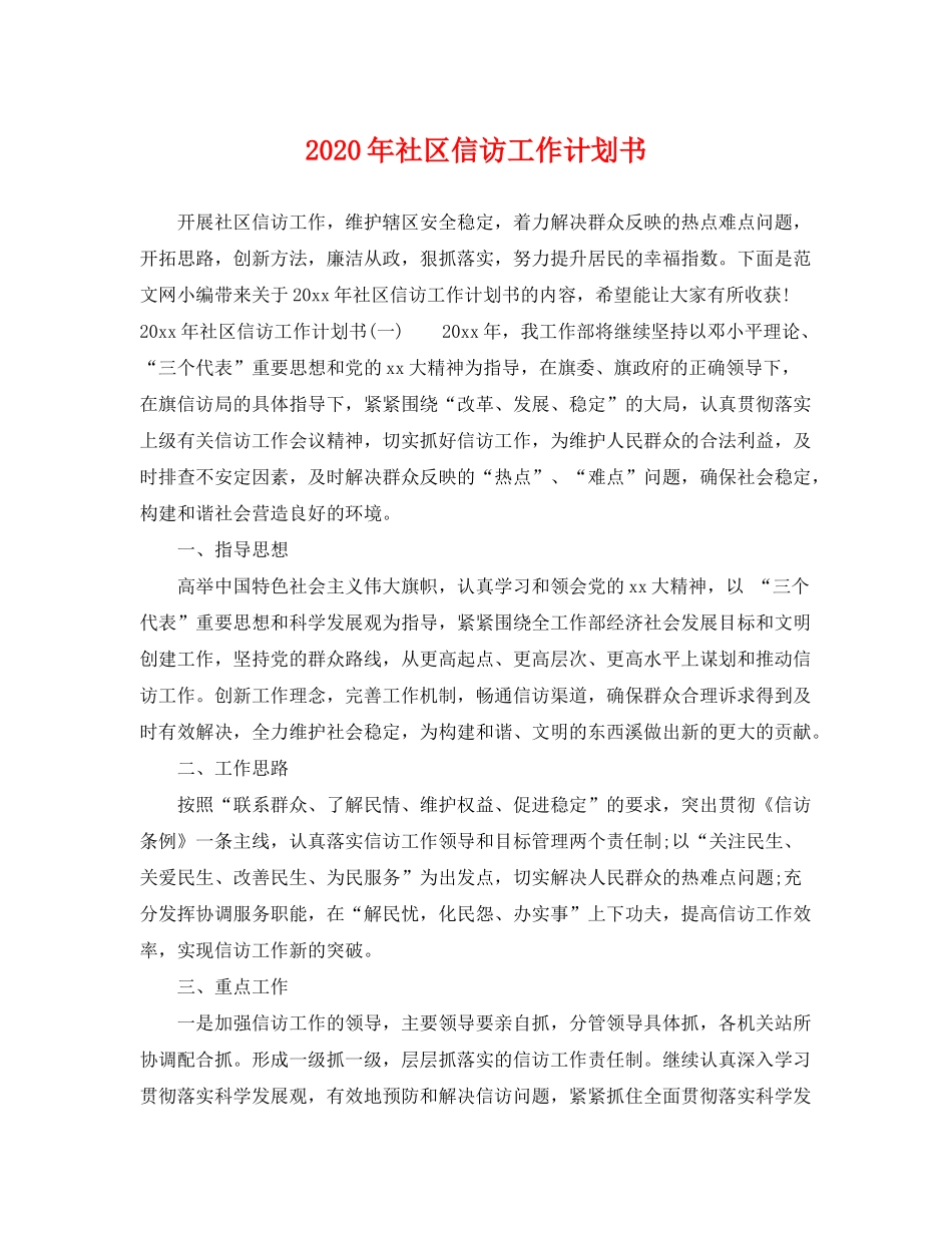 2020年社区信访工作计划书_第1页