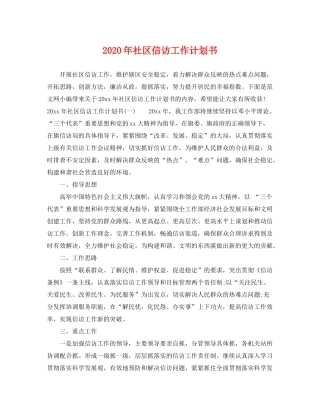 2020年社区信访工作计划书