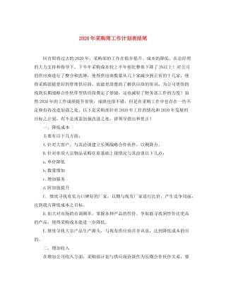 2020年采购周工作计划表结尾