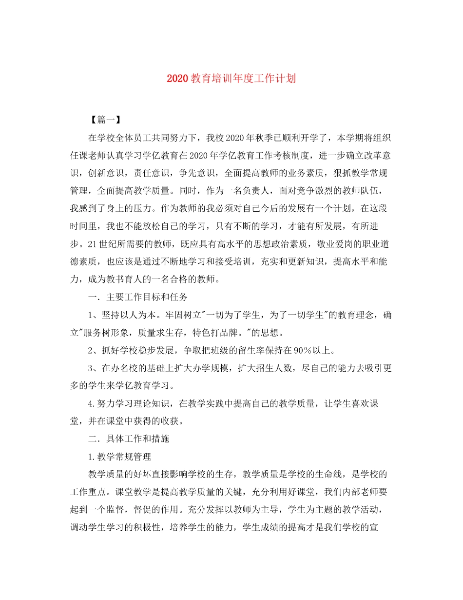 教育培训年度工作计划_第1页