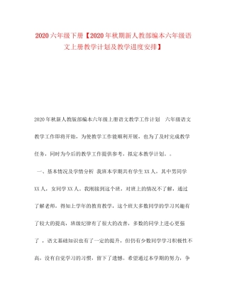 六年级下册【年秋期新人教部编本六年级语文上册教学计划及教学进度安排】