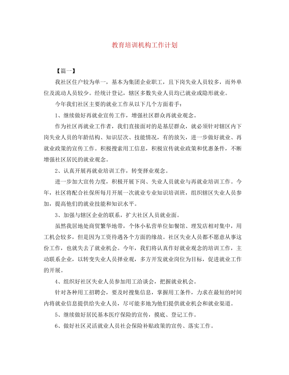 教育培训机构工作计划_第1页