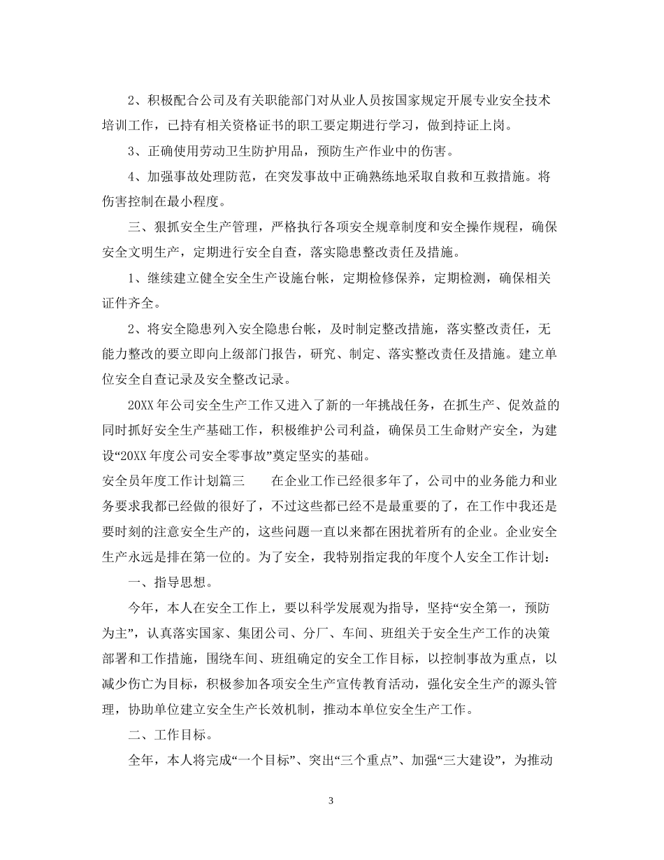 安全员年度工作计划2_第3页