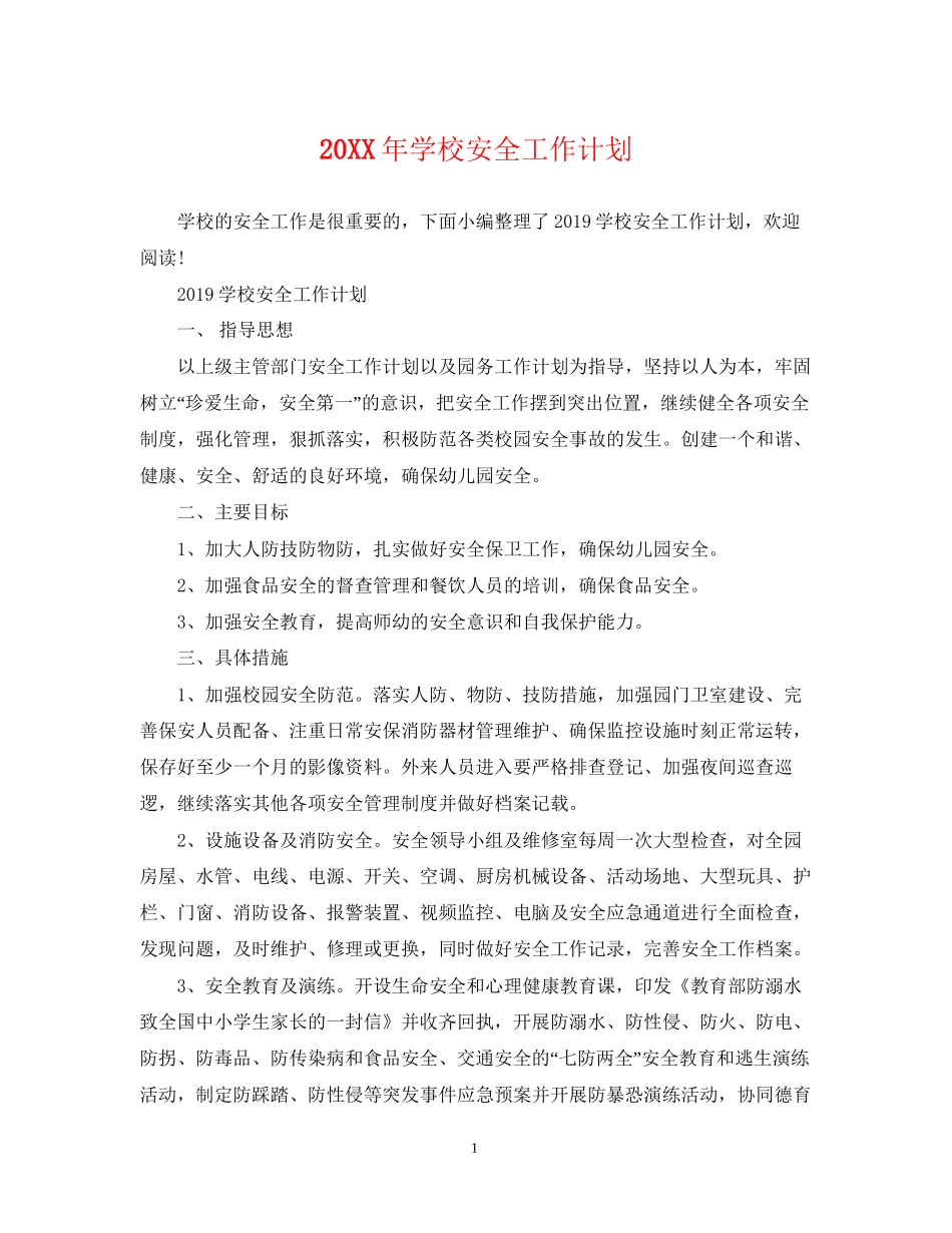 学校安全工作计划3_第1页