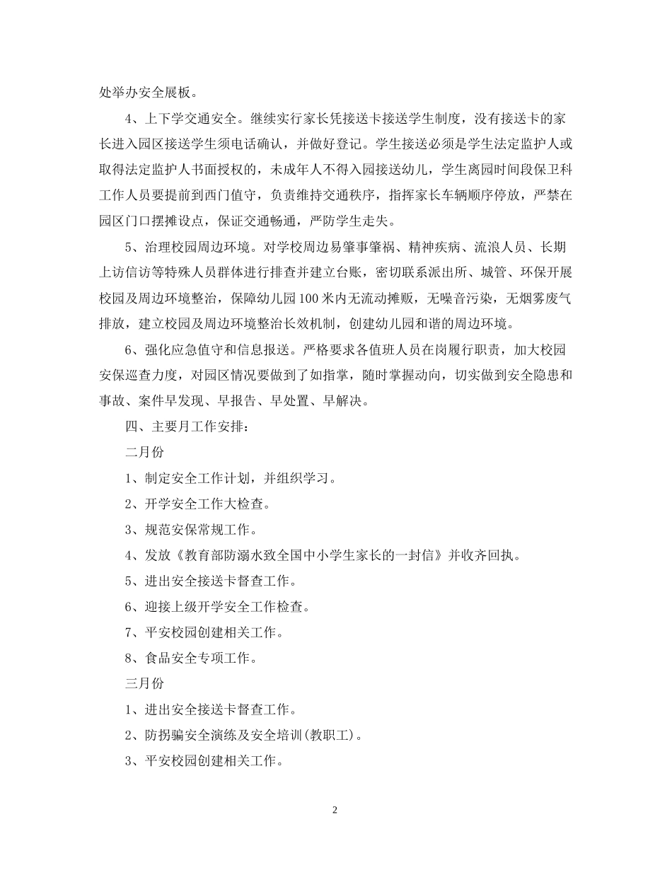 学校安全工作计划3_第2页