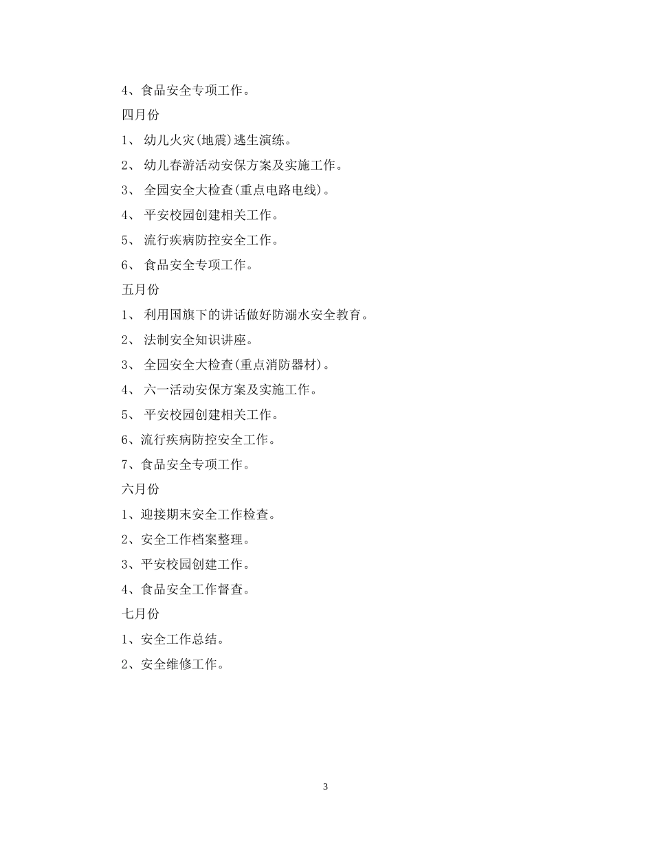 学校安全工作计划3_第3页
