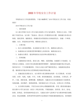 学校安全工作计划3