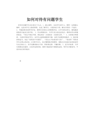 如何对待有问题学生
