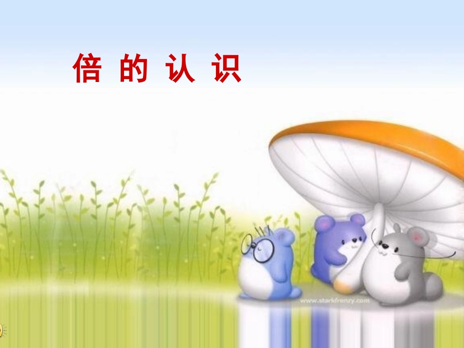 倍的认识马上用到，请求下载_第1页