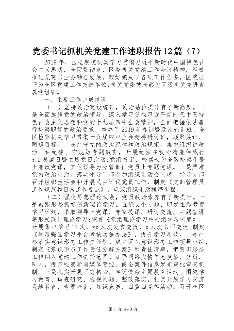 党委书记抓机关党建工作述职报告12篇（7）_第1页