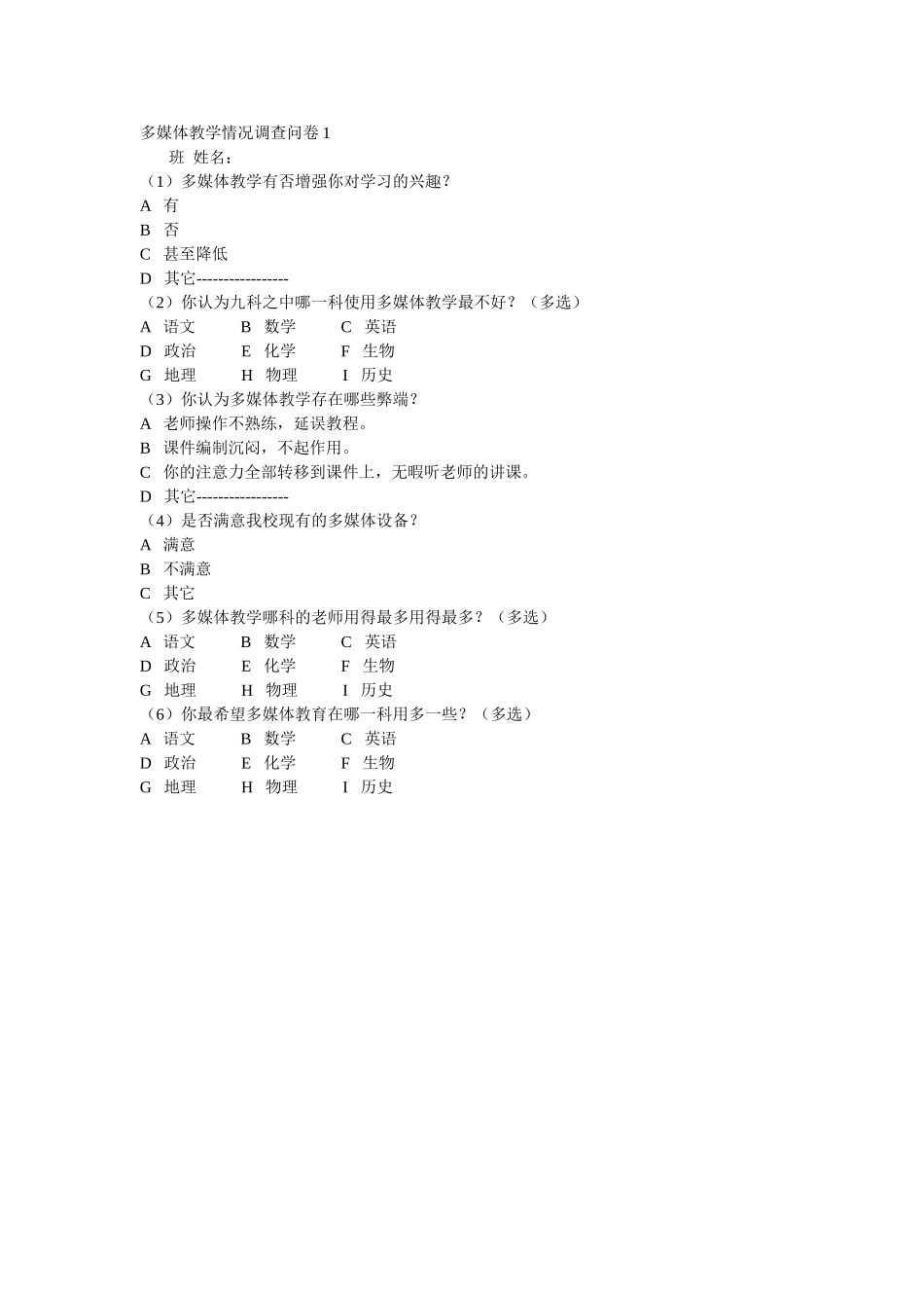 多媒体教学情况调查问卷1_第1页