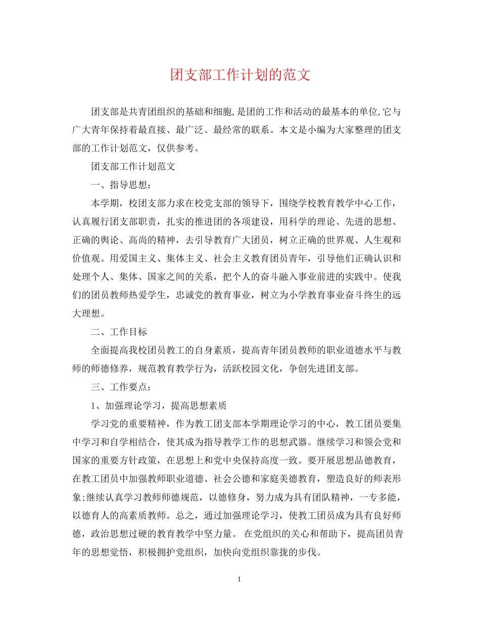 团支部工作计划的范文3_第1页