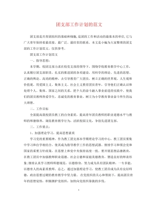 团支部工作计划的范文3