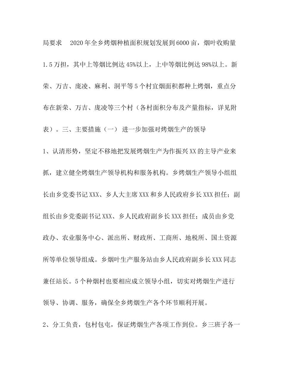 乡镇党委政府发展烤烟生产工作计划_第2页