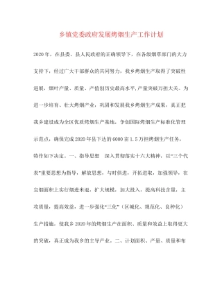 乡镇党委政府发展烤烟生产工作计划